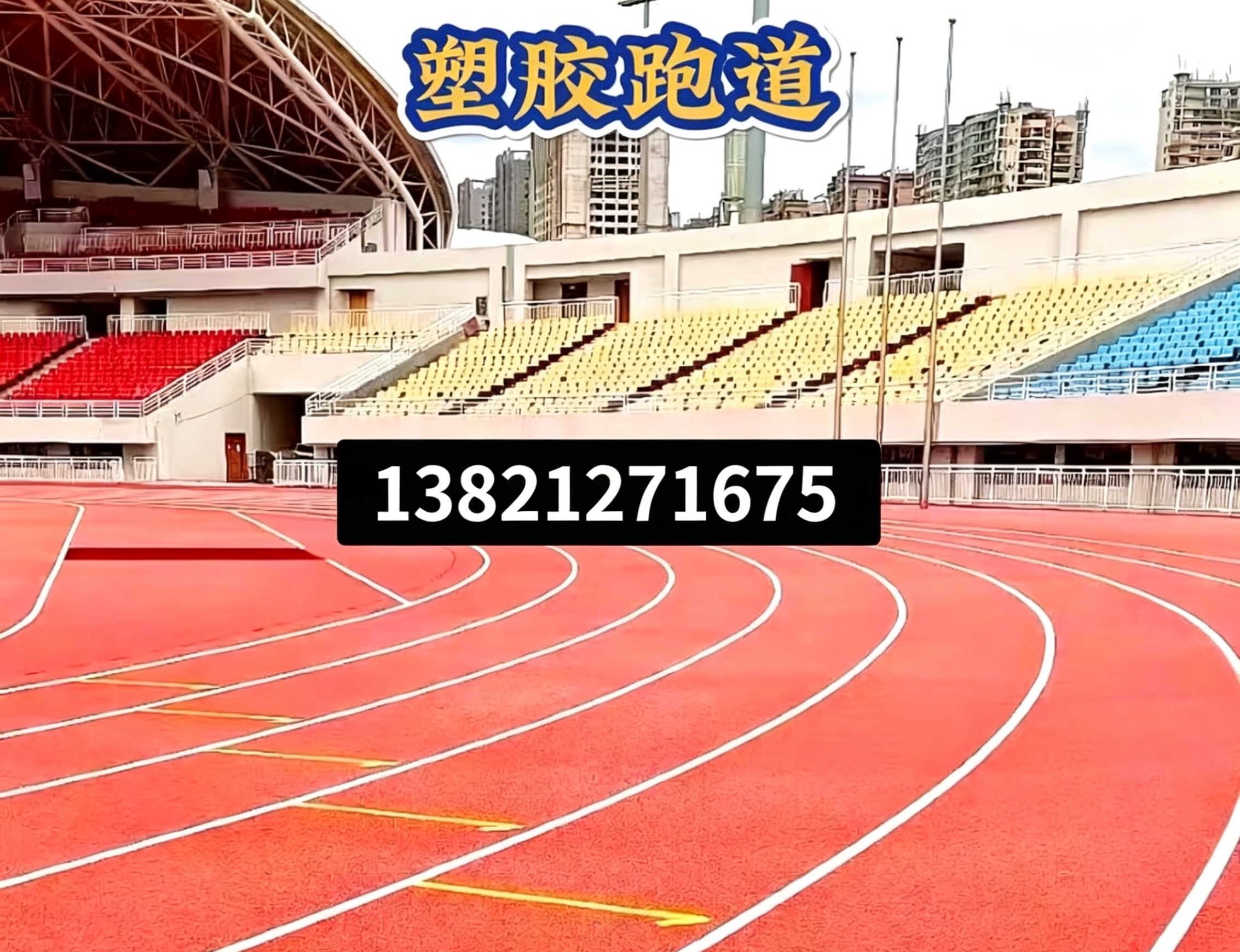 呼伦贝尔市epdm塑胶跑道epdm塑胶跑道 - 排名